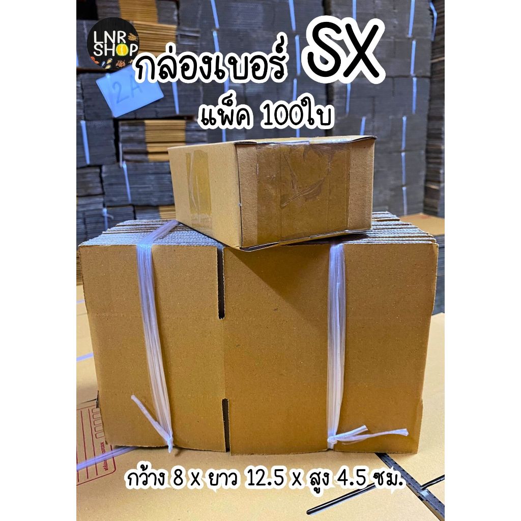 (กล่องเบอร์ SX 100ใบ) กล่องพัสดุ กล่องกระดาษ พร้อมส่ง