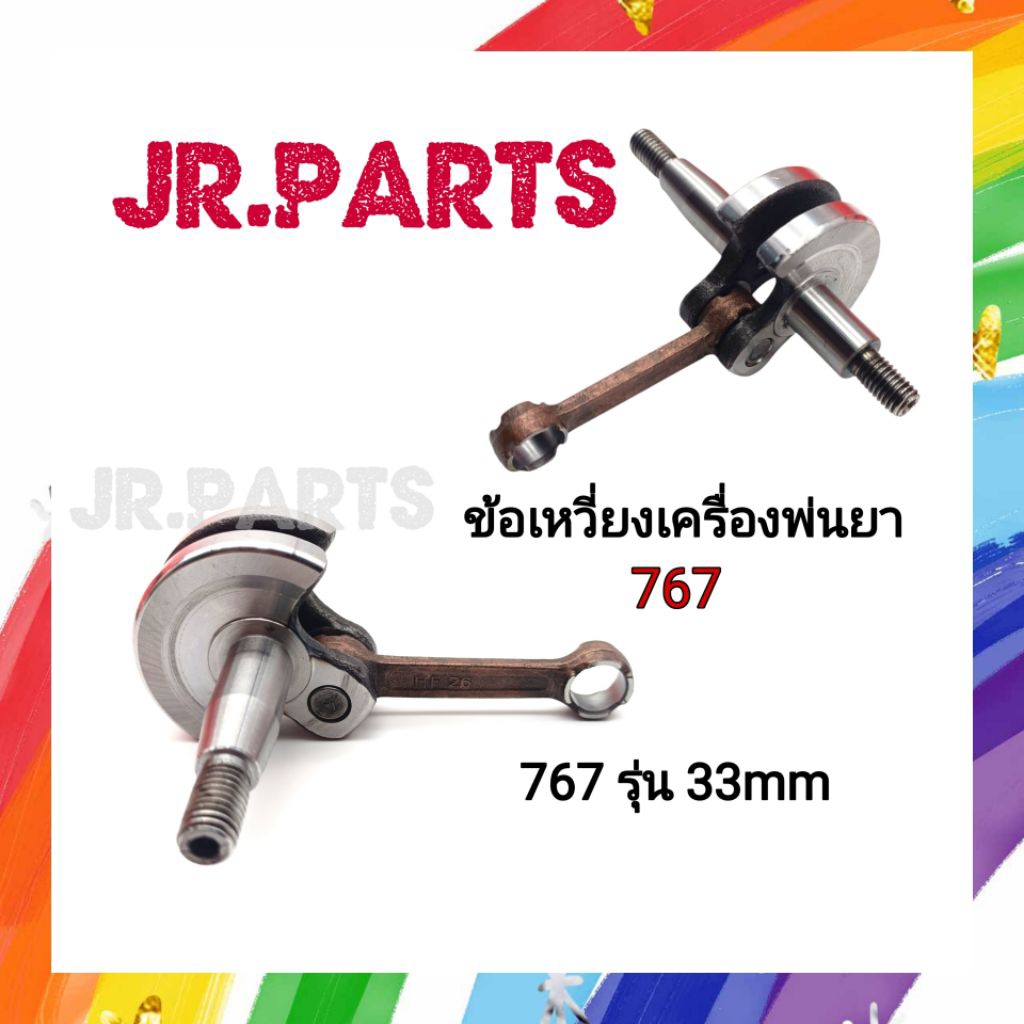 ข้อเหวี่ยง เครื่องพ่นยา 767 รุ่น33มม. (เทียบขนาดก่อนสั่งซื้อ)