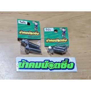 น้าคมน็อตซิ่ง น็อตกันขโมยปั้มปักข้าง/น็อตขาจับ Honda Giorno …