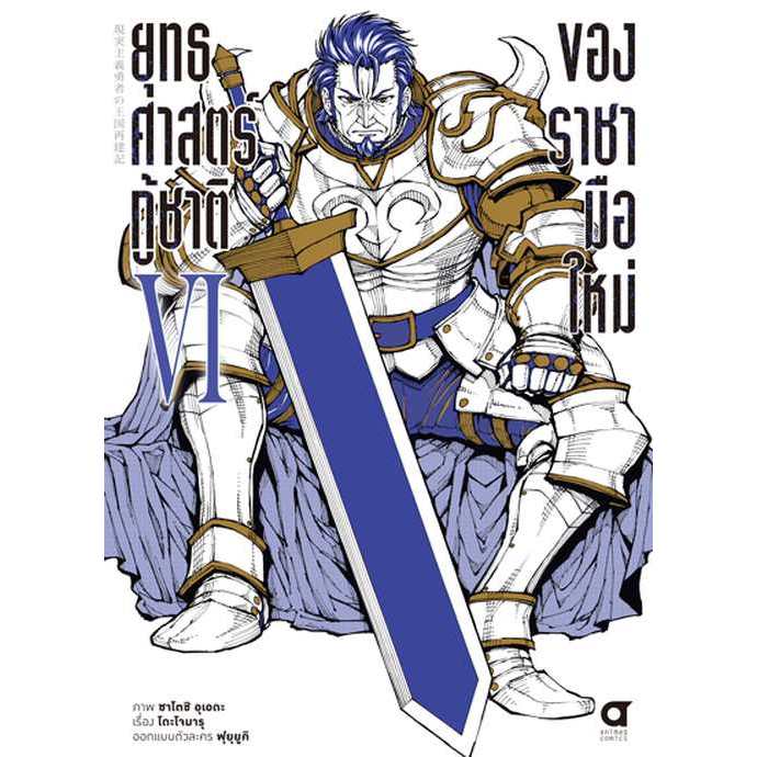 ยุทธศาสตร์กู้ชาติของราชามือใหม่ เล่ม 15