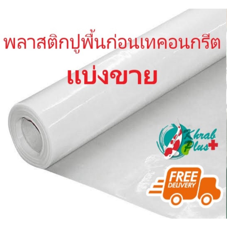 พลาสติกปูพื้นก่อนเทคอนกรีต แบ่งขาย ก3ม. x ย5ม. ยพลาสติกคลุมสินค้า พลาสติกแผ่น พลาสติกก่อสร้าง