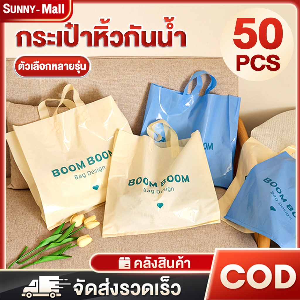 50 ชิ้น กระเป๋าถือ สะดวกในการเก็บ กระเป๋าหิ้ว ทาน้ำ ถุงของขวัญ ถุงบรรจุเสื้อผ้า ราคาโรงงาน ราคาส่งตั้งแต่ใบแรก คุ้มค่า ราคา ถูกที่สุด ดีลบีเคเค รูปภาพหลัก
