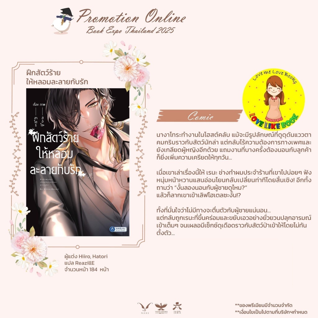ฝึกสัตว์ร้ายให้หลอมละลายกับรัก