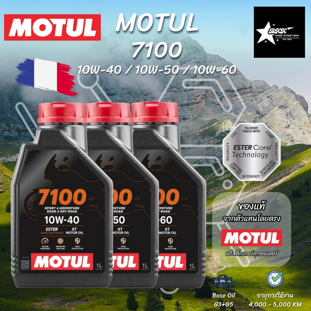 น้ำมันเครื่อง MOTUL 7100 10W-40 / 10W-50 / 10W-60 ของแท้
