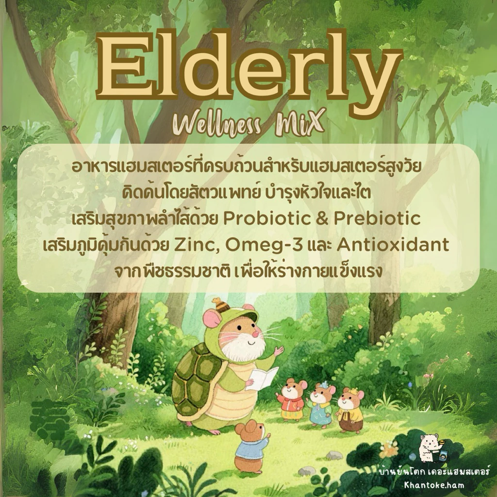 อาหารผสม อาหารแฮมสเตอร์ แฮมสเตอร์แก่ 250กรัม อายุ1ปีขึ้นไป ช่วยบำรุงลำไส้ เพิ่มการดูดซึม บำรุงหัวใจและไต elderly