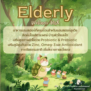 อาหารผสม อาหารแฮมสเตอร์ แฮมสเตอร์แก่ 250กรัม อายุ1ปีขึ้นไป ช่วยบำรุงลำไส้ เพิ่มการดูดซึม บำรุงหัวใจและไต elderly