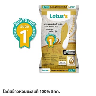 โลตัสข้าวหอมมะลิแท้ 100% 5 กิโล