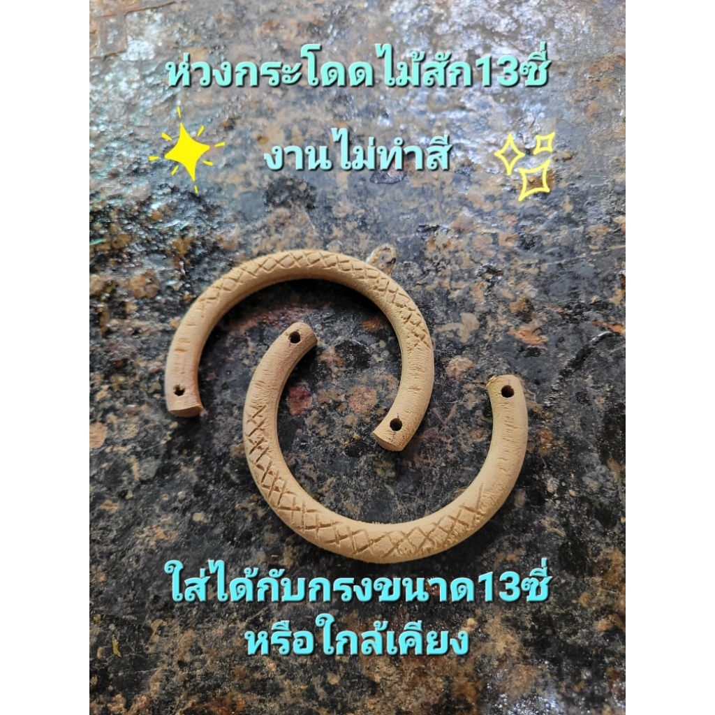 ห่วงกระโดดไม้สัก13ซี่ ใส่กรงขนาด 13ซี่ (งานไม่ทำสีขายเป็นคู่)