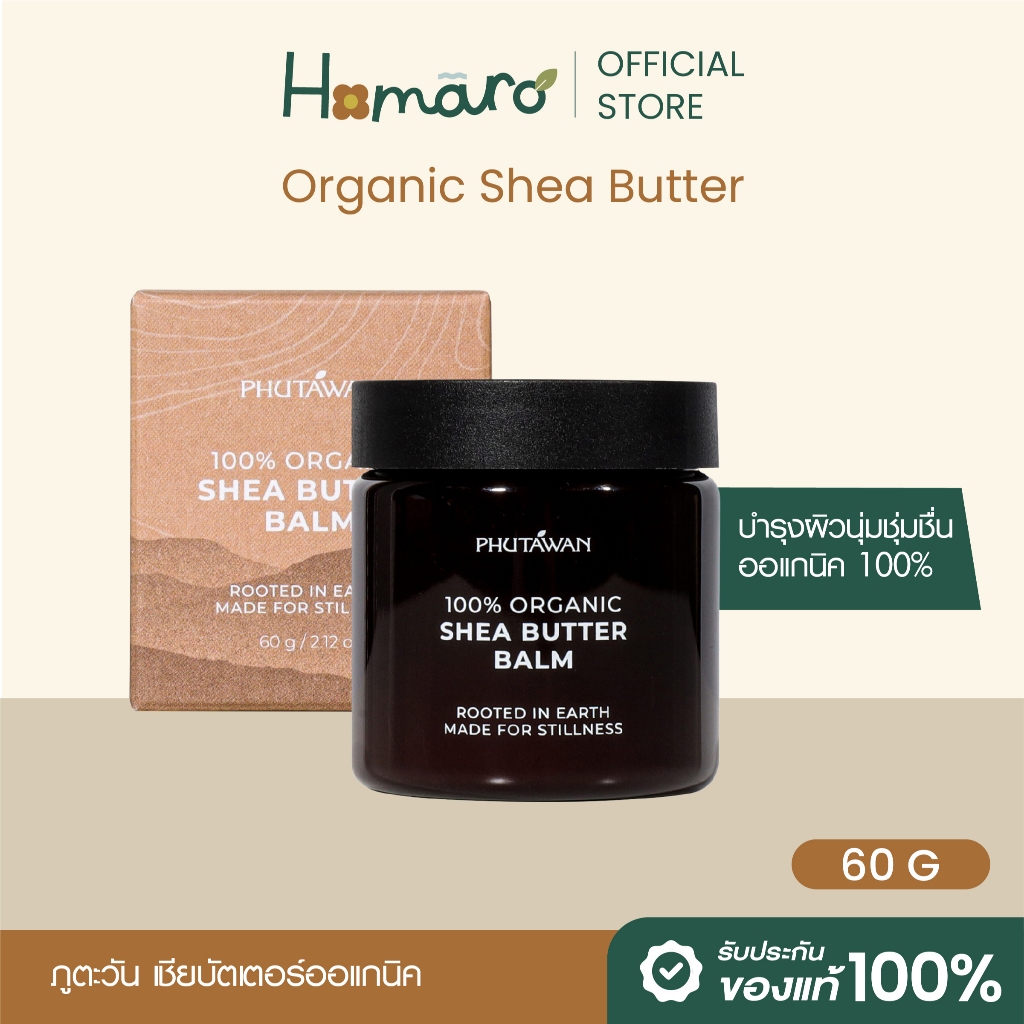NEW ภูตะวัน เชียร์บัตเตอร์ ออแกนิค 100% Phutawan Organic Shea Butter ลดรอยแตกลาย ผิวแห้ง ปากแห้ง ให้เนียนนุ่ม