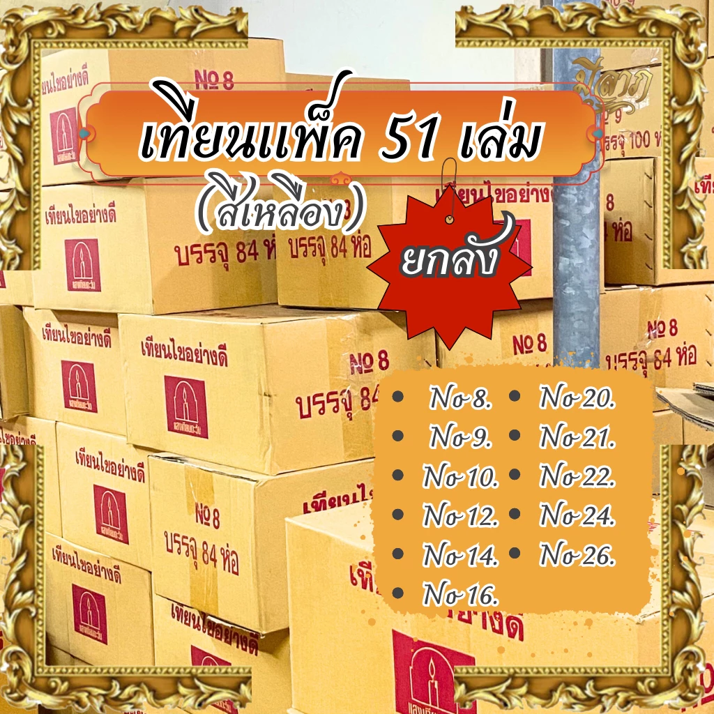 เทียนเบอร์ 8,9,10,12,14,16,20,21,22,24,26 ไม่มีน้ำหอม (51 เล่ม/แพค,สีเหลือง) (แบบลัง,ราคาส่ง)(1ออเดอร์ต่อ1ลัง)