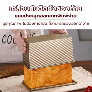 พิมพ์อบขนมปัง450g ไม่เสียรูปง่าย ถาดอบขนมปัง อบขนมปังปอนด์