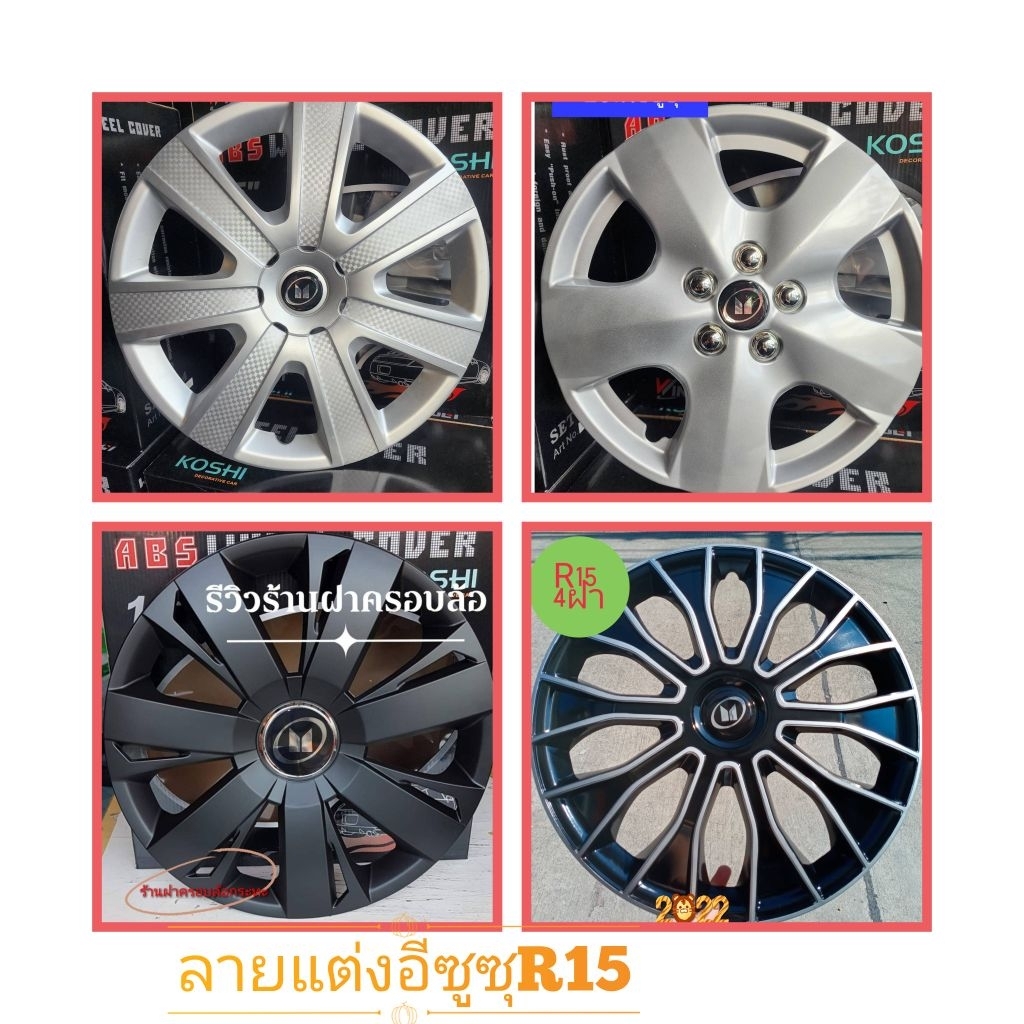 ฝาครอบกระทะยาง15นิ้ว[Isuzuร่วมลาย]มาใหม่ขาล็อคแน่นสนิท