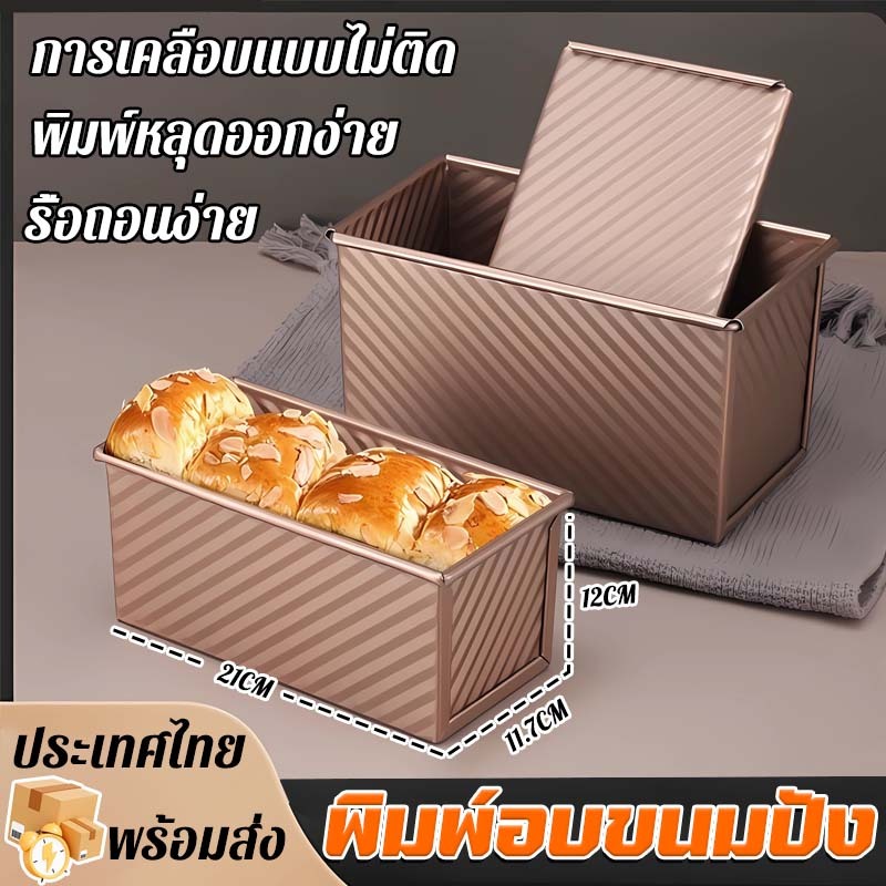 พิมพ์อบขนมปัง 450g พร้อมฝา พิมพ์หลุดออกง่าย ถาดอบขนมปัง เหล็กกล้าคาร์บอนหนา