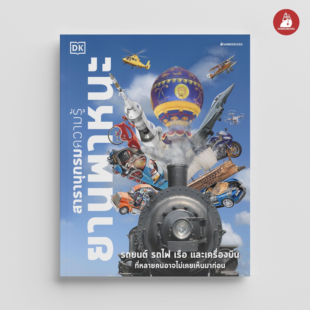 NANMEEBOOKS หนังสือ สารานุกรมความรู้ ยานพาหนะ (ปกแข็ง) เสริมความรู้