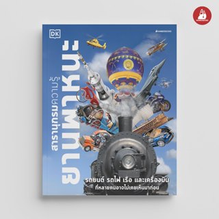 NANMEEBOOKS หนังสือ สารานุกรมความรู้ ยานพาหนะ (ปกแข็ง) เสริม…