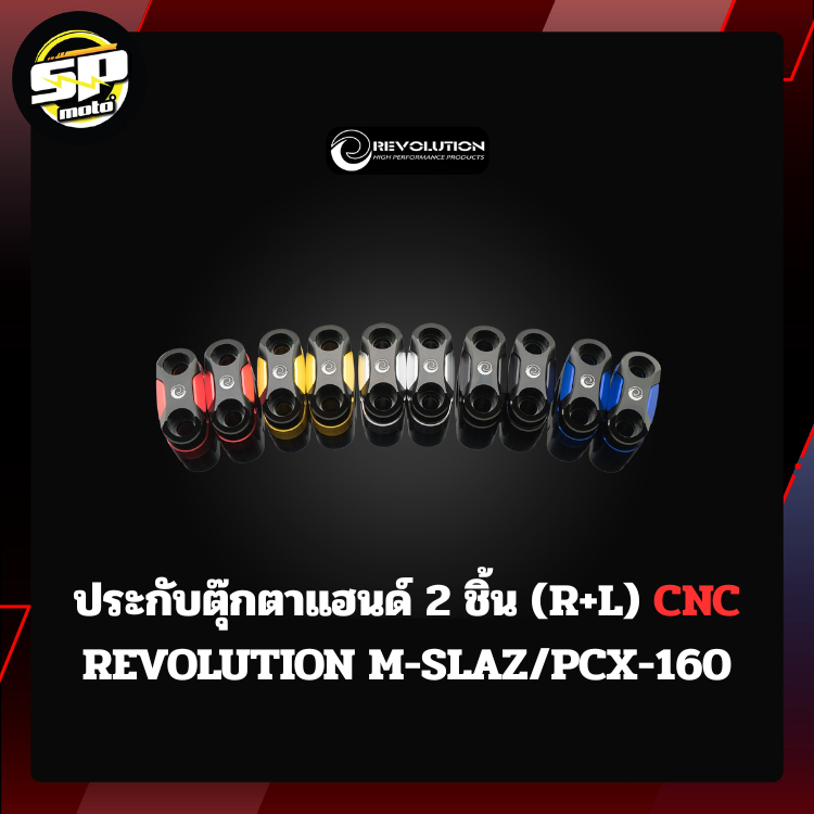 ประกับตุ๊กตาแฮนด์ 2 ชิ้น (R+L) CNC REVOLUTION M-SLAZ/PCX-160