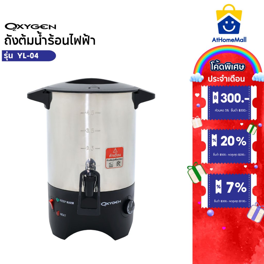 OXYGEN ถังต้มน้ำไฟฟ้า  ขนาด 4.5 ลิตร YL-04 ถังต้มน้ำร้อน  ถังน้ำร้อน ถังเก็บชานม
