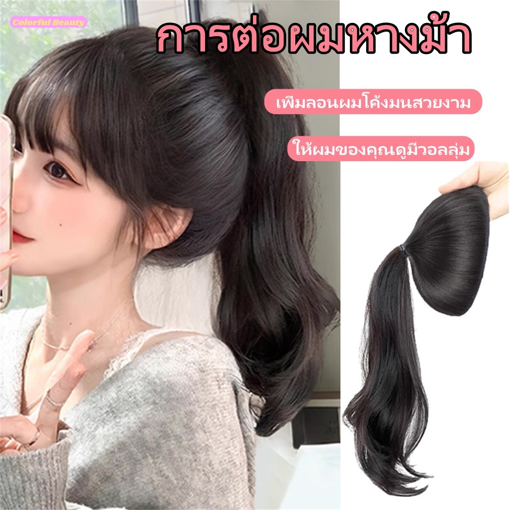 20-40 cm วิกเสริมผมหางม้า เสริมหัวทุย ผมหางม้าลอน แผ่นเสริมผม เพิ่มผมหนา ได้หัวทุยสวย ใส่ง่ายมาก