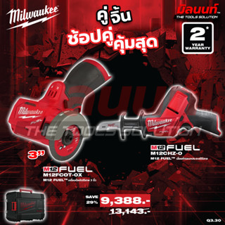 Milwaukee - คู่จิ้น M12 FCOT-0X เครื่องมือตัดไร้สาย 3 นิ้ว +…
