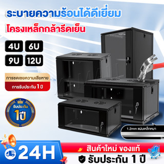 Network Cabinet  ​ตู้แร็ค  4U/6U/9U/12U ขนาด RACK ลึก40-45cm…