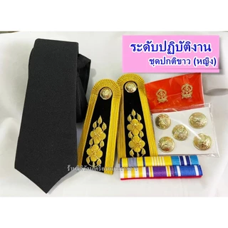เครื่องหมายชุดปกติขาวครูผู้ช่วย ครูคศ1-3 ระดับปฎิบัติงาน