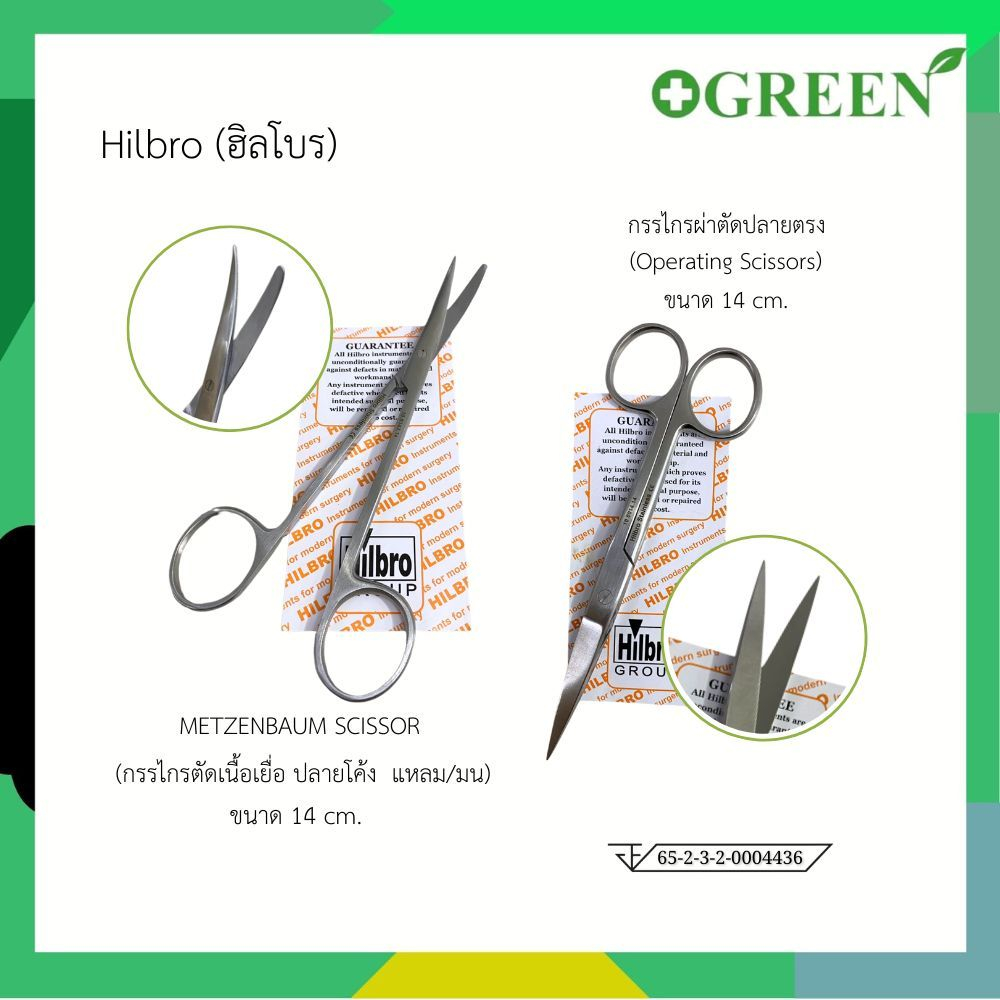 HILBRO Metzenbaum Scissor (กรรไกรตัดเนื้อเยื่อ ปลายโค้ง) / Operating Scissors (กรรไกรผ่าตัด ปลายตรง)