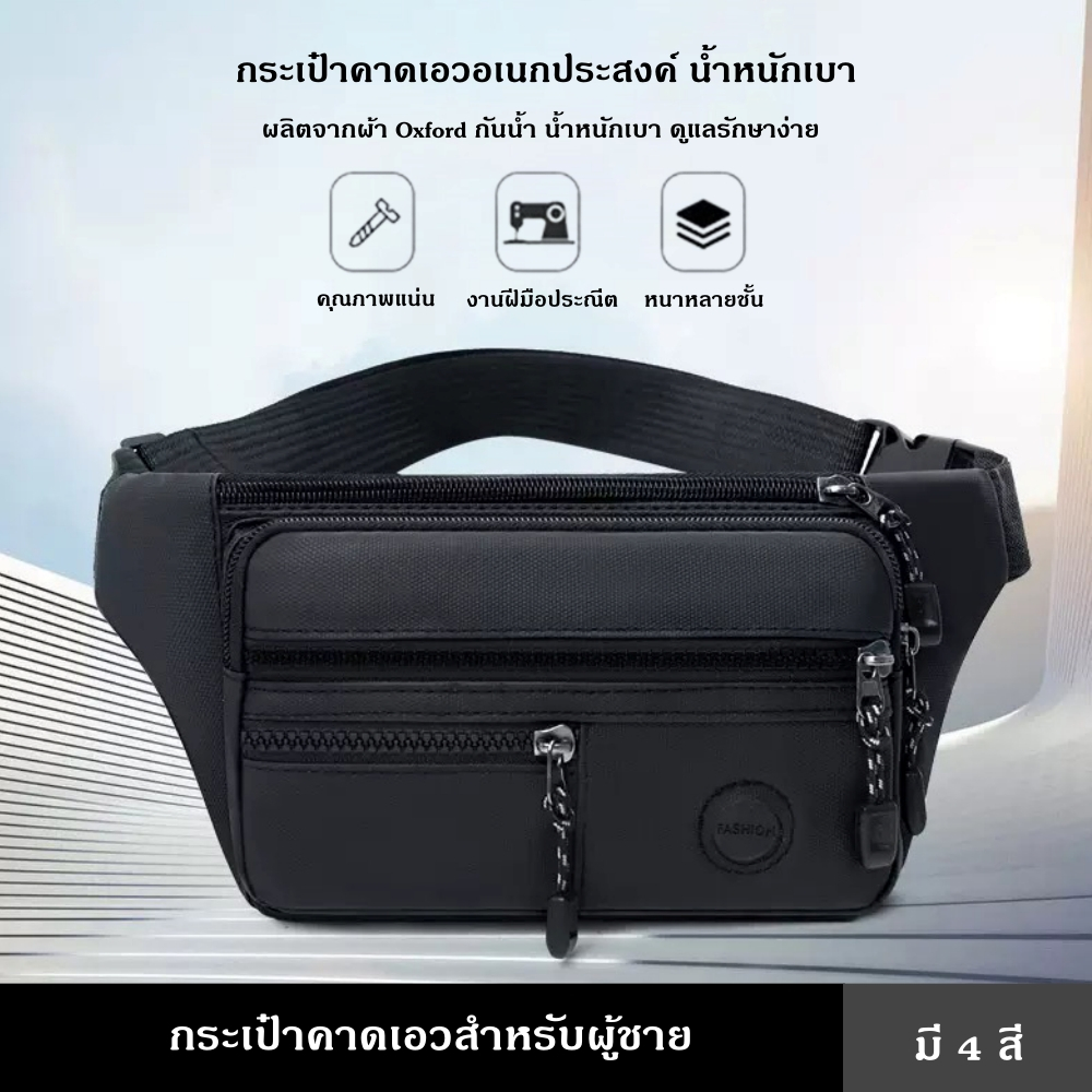 กระเป๋าคาดเอวสำหรับผู้ชาย มี 4 สี คาดเอว คาดอก ผู้ชาย ผู้หญิง สะพายไหล่ บรรจุของได้มาก กันน้ำ สายสะพายไหล่มีหัวเข็มขัด เ
