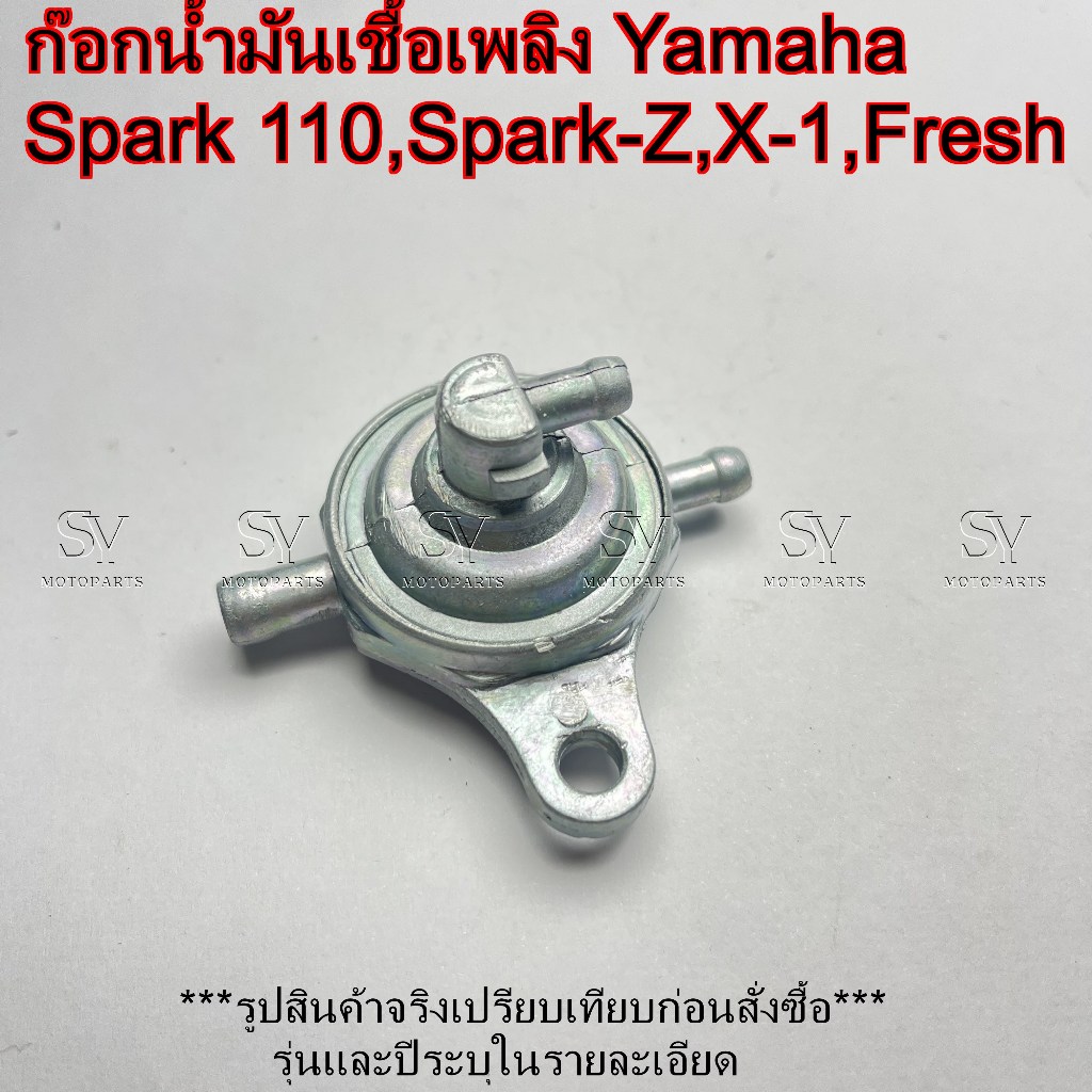 ก๊อกน้ำมันเชื้อเพลิง Yamaha Spark 110 / Spark-Z / X-1 / Fresh (เกรด A)