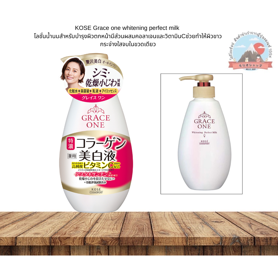 KOSE Grace one whitening perfect milk  โลชั่นน้ำนมสำหรับผิวตกกระ*ผิวแห้ง*ผิวที่มีริ้วรอย ขนาด230ml.
