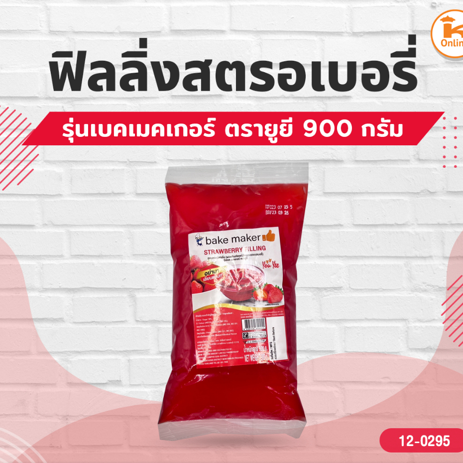 ยููยี ฟิลลิ่งสตรอเบอรี่ รุ่นเบคเมคเกอร์ 900 กรัม