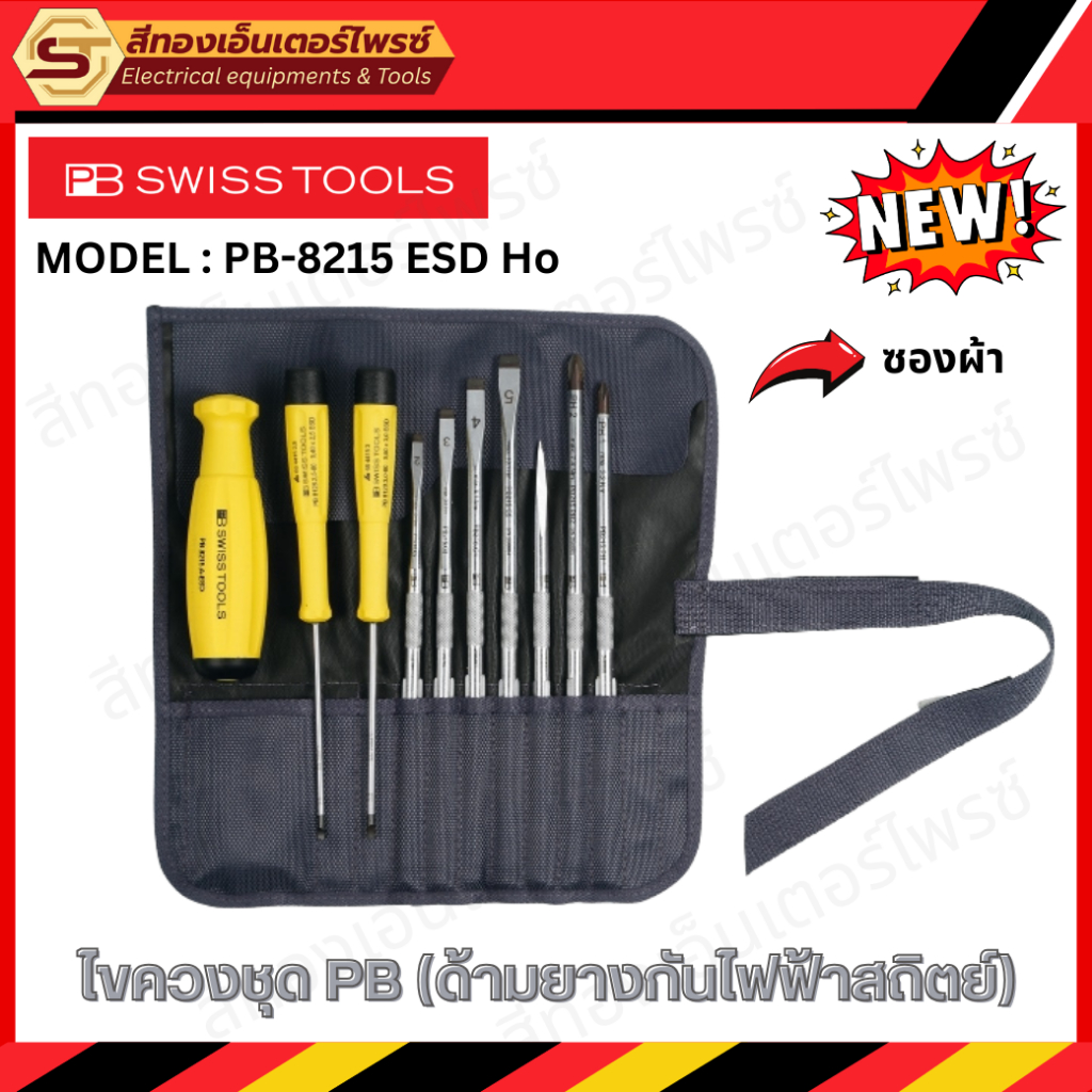 🔥PB SWISS ของแท้🔥ไขควงชุด (ด้ามยางกันไฟฟ้าสถิตย์) รุ่น PB-8215 ESD Ho