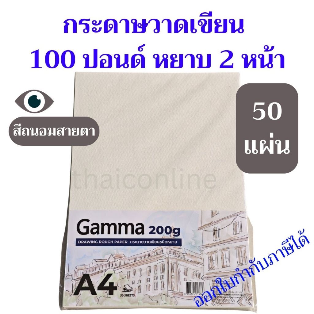 50 แผ่น กระดาษวาดเขียนหยาบ 2 หน้า A4 100 ปอนด์ 200 แกรม Gamma