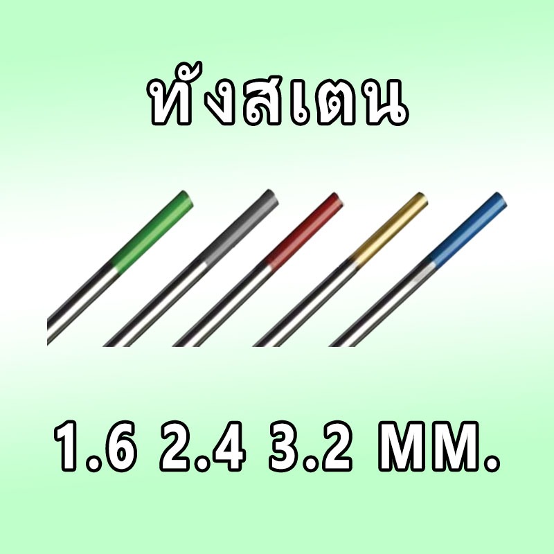 **ราคาต่อ 1 แท่ง** 1.6/2.4/3.2 mm. ลวดเชื่อมทังสเตน หัวสีทอง/น้ำเงิน/เขียว/เทา/แดง
