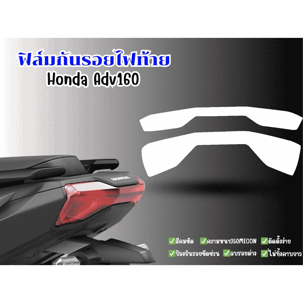 ฟิล์มกันรอยไฟท้ายHonda ADV150-160