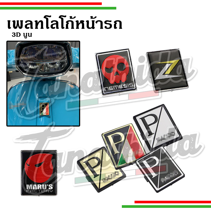 เพลทโลโก้เวสป้า ลาย P 3D สำหรับแต่งหน้ารถ