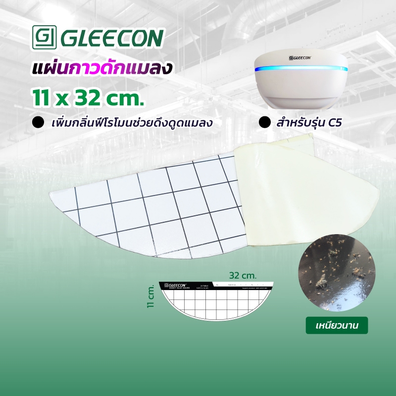 GLEECON แผ่นกาวเครื่องดักแมลง รุ่น C2, C5 (20,50 แผ่น) กำจัดแมลง 99.9%