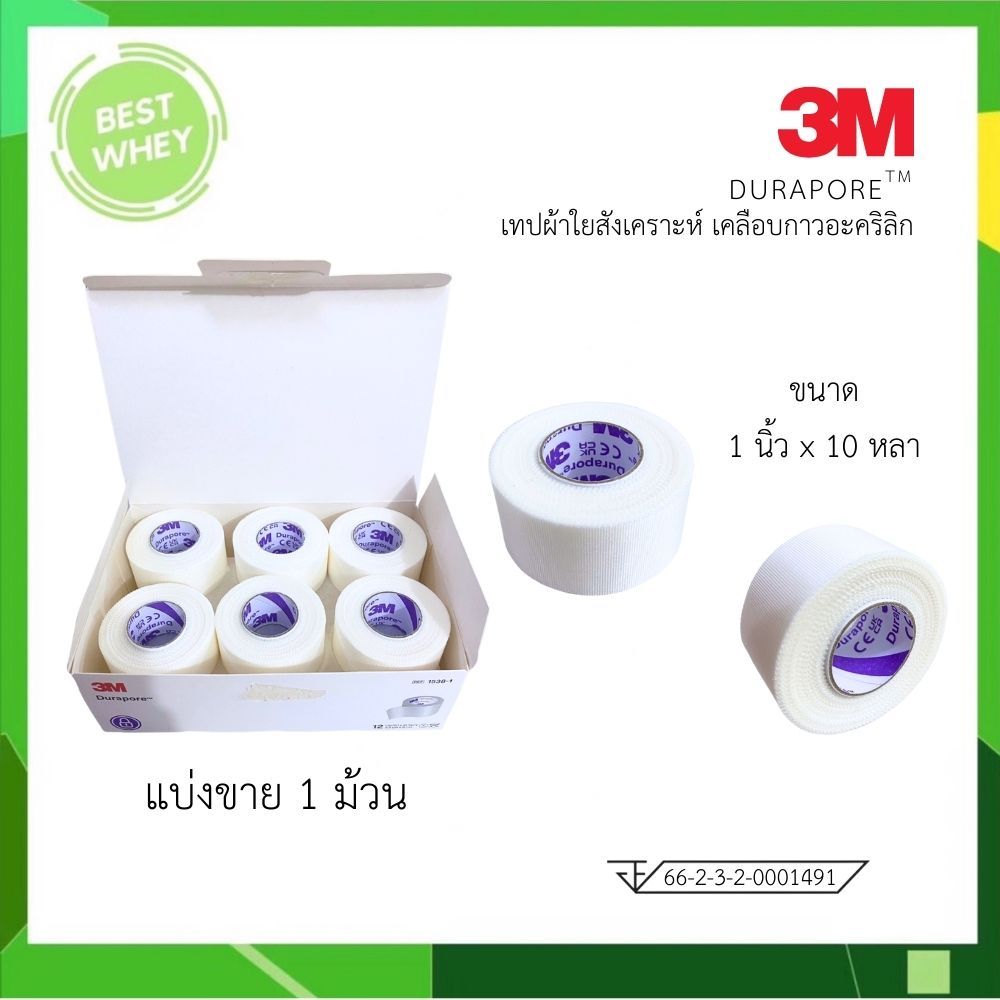 [แบ่งขาย 1ม้วน] 3M Durapore เทปผ้าใยสังเคราะห์ สำหรับยึดติดวัสดุปิดแผล เคลือบกาวอะคริลิก 1นิ้วx10หลา