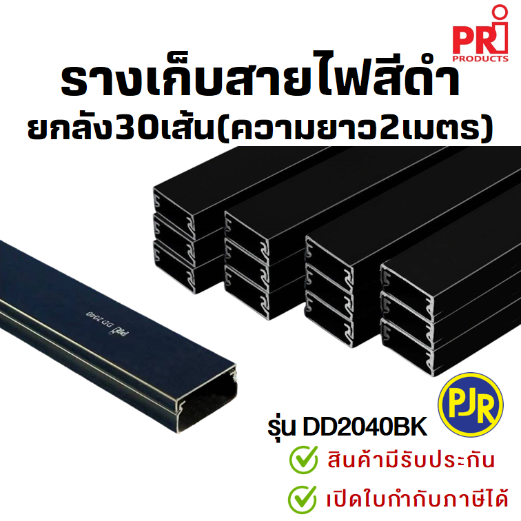*PJR มีขายส่ง*สั่งแยกกับสินค้าอื่น*ยกลัง30เส้น*ยาวเส้นละ2ม.* รางเก็บสายไฟ สีดำ มีเทปกาวในตัว รางพลาส