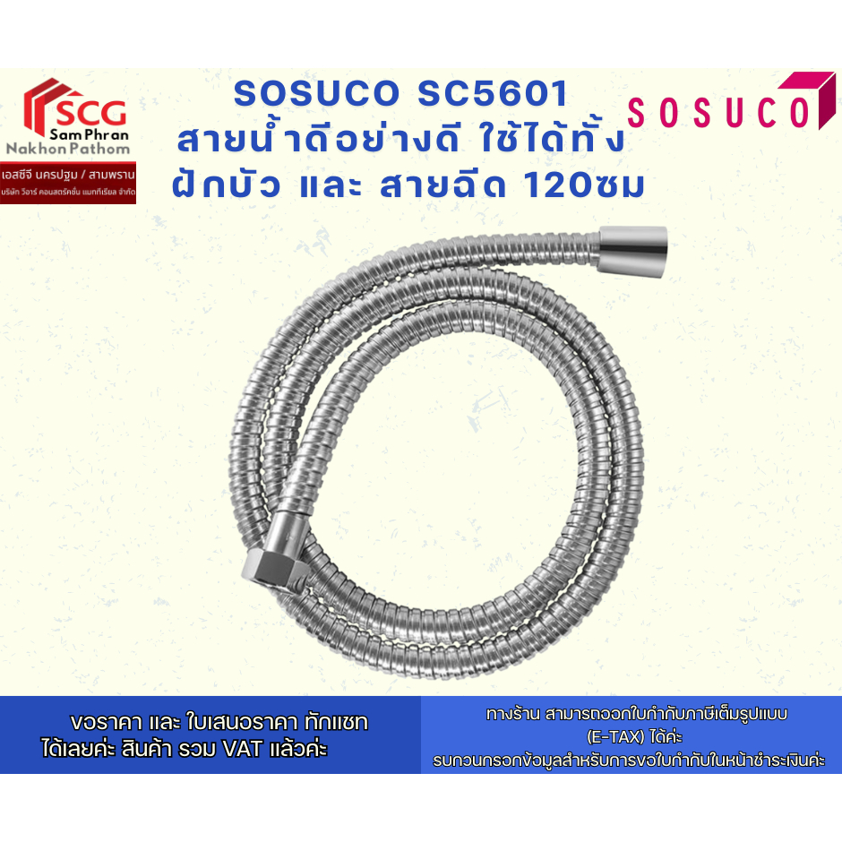Sosuco SC5601  สายน้ำดีอย่างดี ใช้ได้ทั้ง  ฝักบัว และ สายฉีด 120ซม