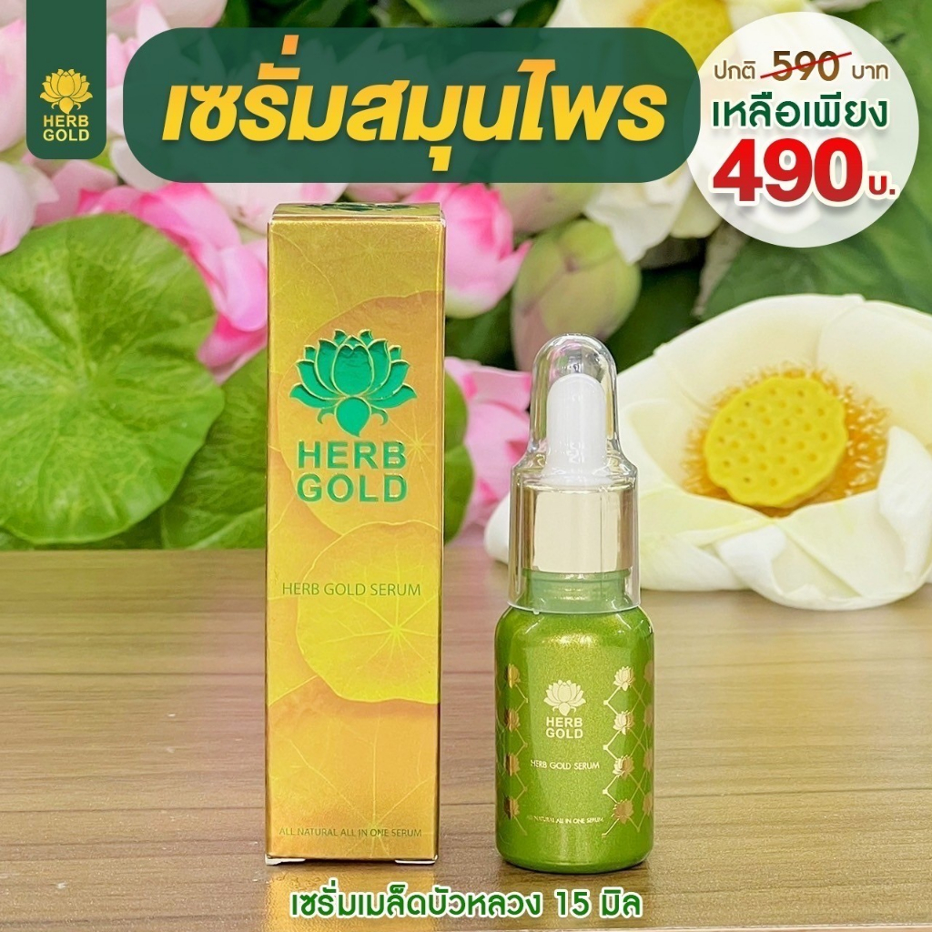 Herb Gold เซรั่มเฮิร์บ โกลด์ ขนาด 15 ml ฟื้นฟูผิว