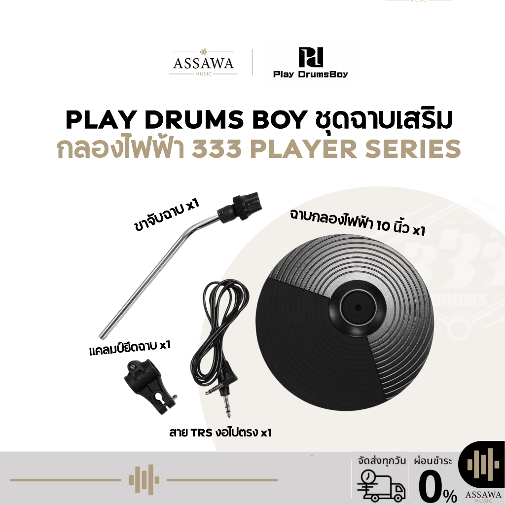 ชุดฉาบเสริม Play Drums Boy ชุดอัพเกรด ฉาบกลองไฟฟ้าสำหรับกลองไฟฟ้า พร้อมขาจับฉาบ ข้อจับพร้อมสาย ฉาบกลองไฟฟ้า ฉาบ