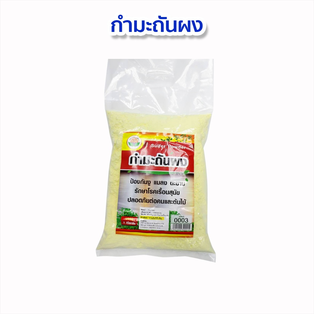 กำมะถันผง (Sulfur powder) ผลไล่งู ไล่แมลง บรรจุ 1 กิโลกรัม