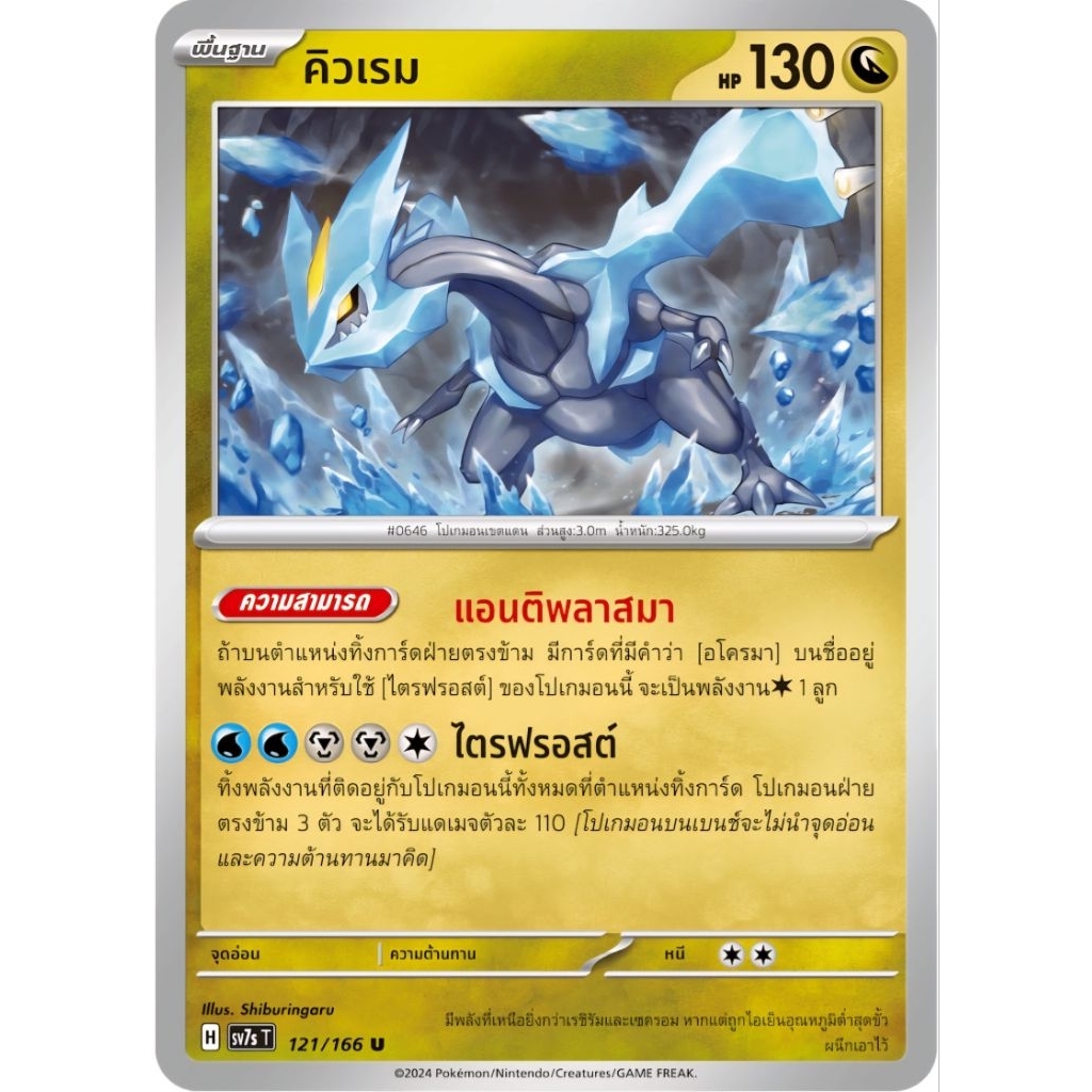 คิวเรม พื้นฐาน ความสามารถ H sv7 ของแท้ ภาษาไทย การ์ดโปเกม่อน pokemon card