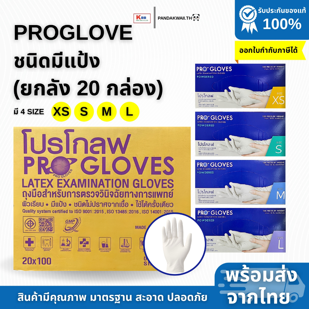 ยกลัง20 กล่อง ถุงมือตรวจโรค Progloves ชนิดมีแป้ง ถุงมือยางธรรมชาติ ของแท้ยืดเหนียวทนทาน พร้อมส่ง