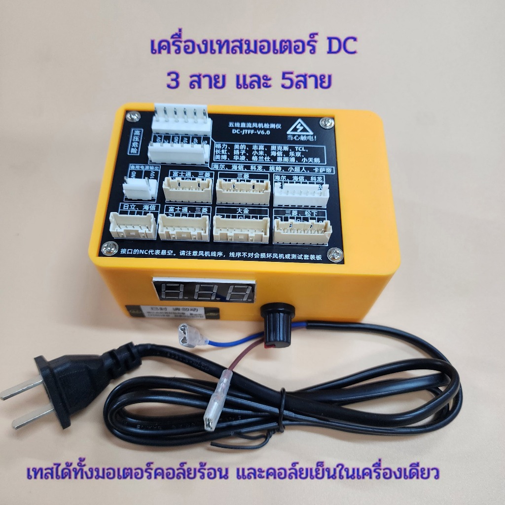 เครื่องเทสมอเตอร์แอร์ เครื่องเทสมอเตอร์พัดลมแอร์ เครื่องเทสมอเตอร์แอร์ DC เครื่องเทสมอ เตอร์คอล์ยร้อนแอร์ DC