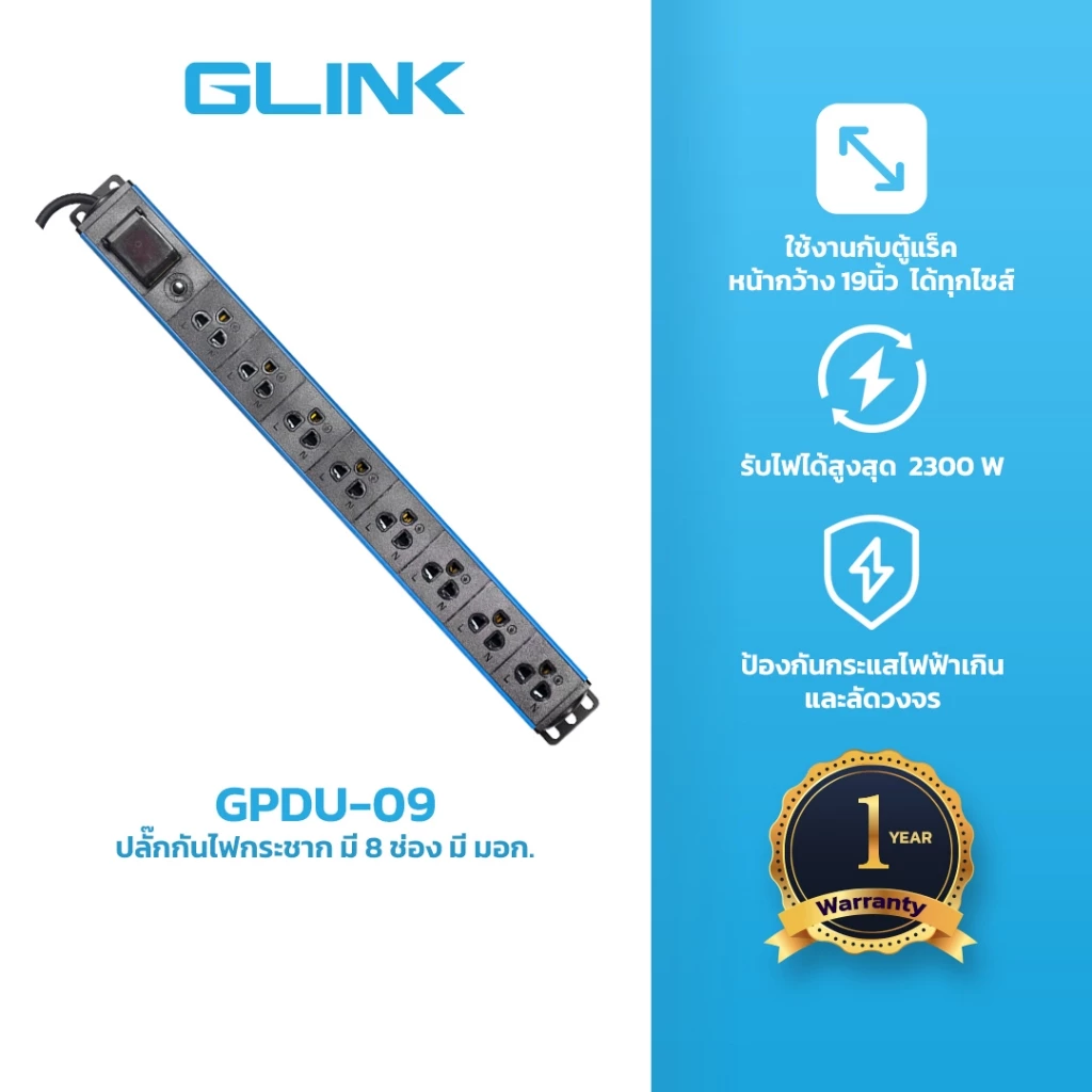 GLINK GPDU-09 ปลั๊กพ่วงสำหรับตู้แร็ค 8 ช่อง + Overload 10A [ความยาวสาย 2M] ปลอดภัย มี มอก.แท้ ประกัน 5 ปี