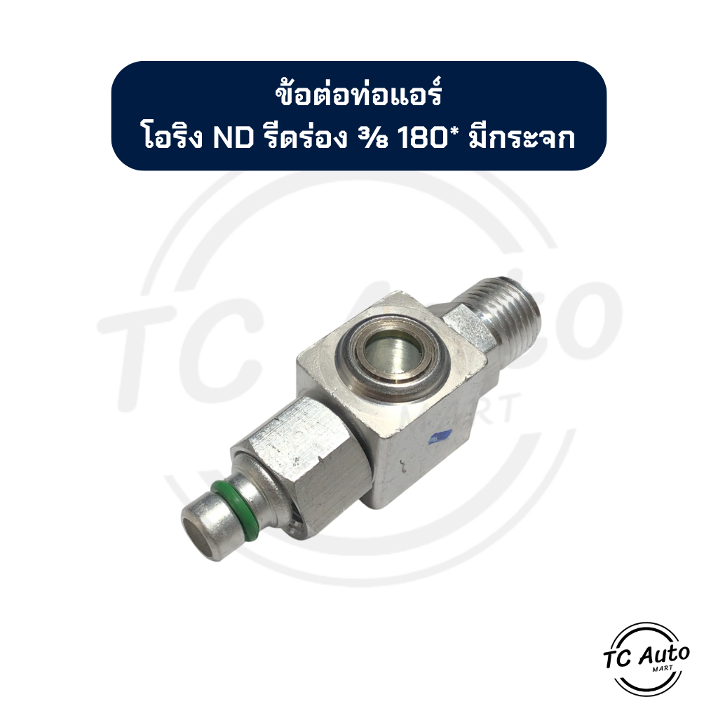ข้อต่อ ท่อแอร์ ND รีดร่อง 3/8 180* แบบมีกระจก