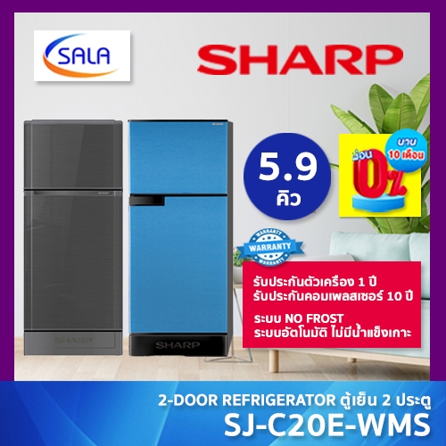 SHARP ตู้เย็น 2 ประตู ขนาด 5.9 คิว รุ่น SJ-C20E ผ่อน 0% ได้ REFRIGERATOR