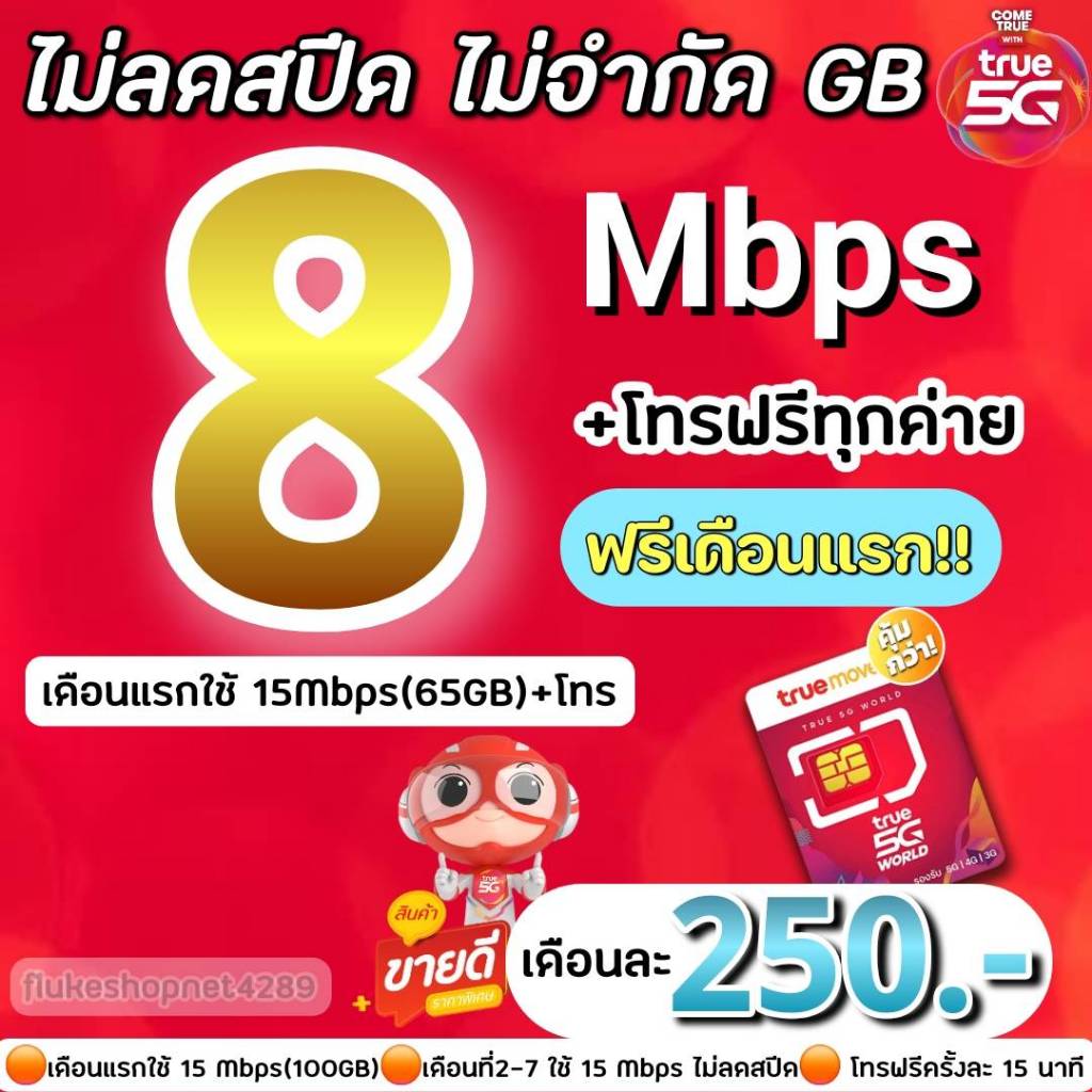 ส่งด่วน🛵(ใช้ฟรีเดือนแรก)ซิมทรู true DTAC โปรเน็ต 8 Mbpsไม่อั้นไม่ลดสปีด+โทรฟรีทุกเครือข่ายไม่อั้น