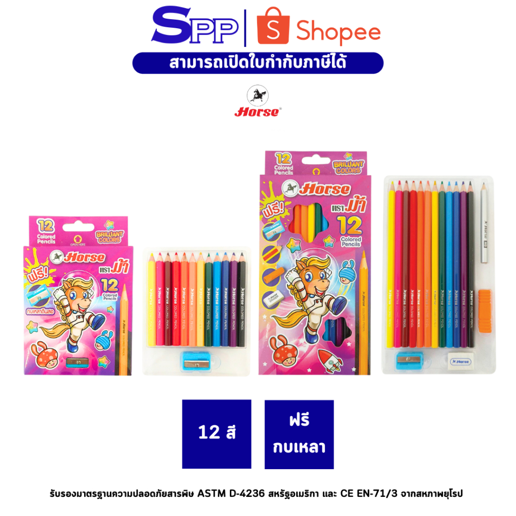 HORSE ตราม้า ดินสอสีไม้ 12สี+กบเหลา รุ่นใหม่ (1x1)
